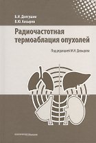 Радиочастотная термоаблация опухолей