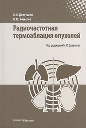 Радиочастотная термоаблация опухолей