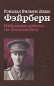 Избранные работы по психоанализу. Рональд Вильям Доддс Фэйрберн - 0