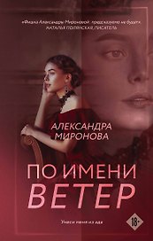 По имени Ветер: роман