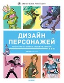 Дизайн персонажей. Концепт-арт для комиксов, видеоигр и анимации - 0