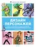 Дизайн персонажей. Концепт-арт для комиксов, видеоигр и анимации - 0