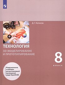 Технология. 8 класс. 3D-моделирование и прототипирование. Учебник