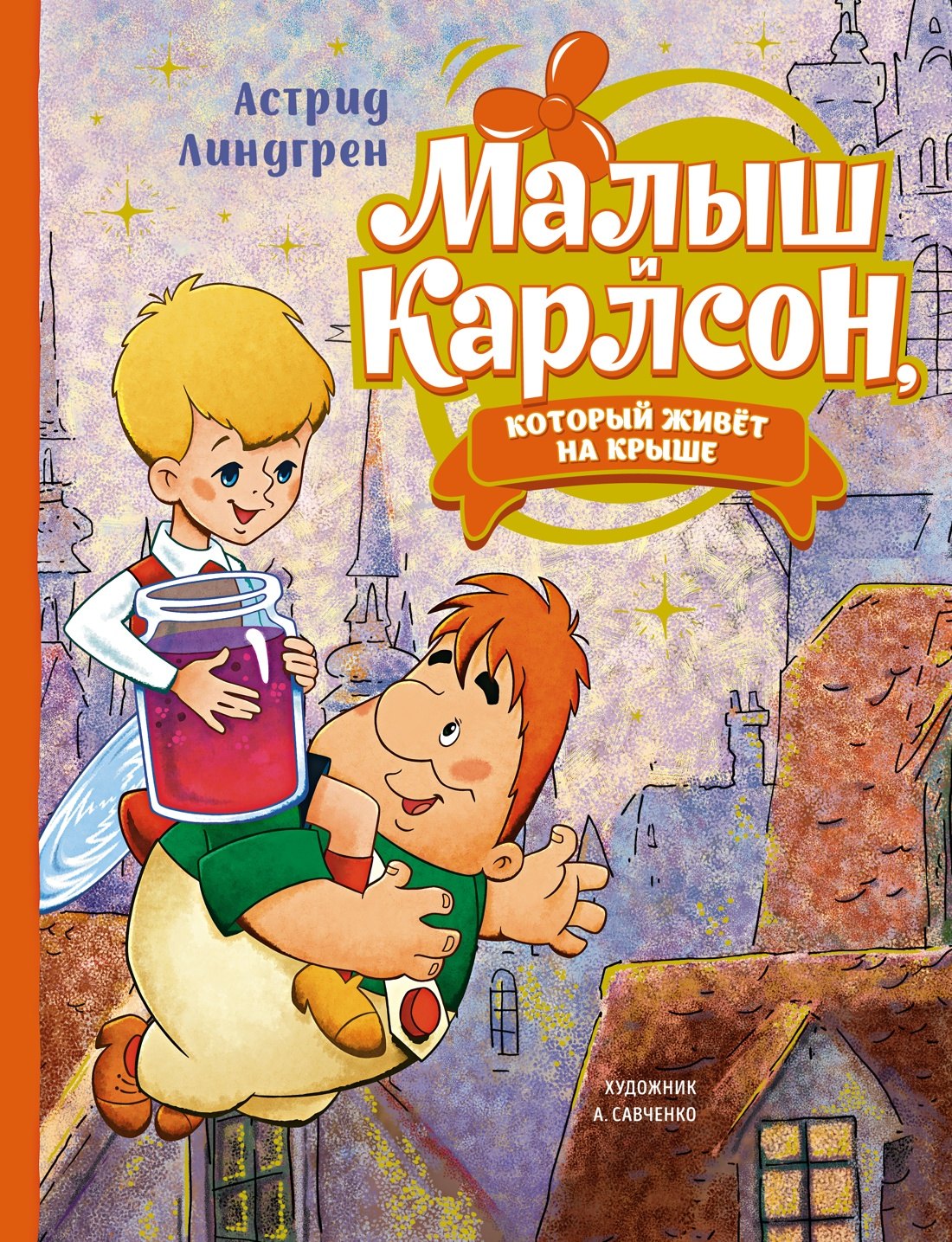 

Малыш и Карлсон, который живет на крыше: сказочная повесть
