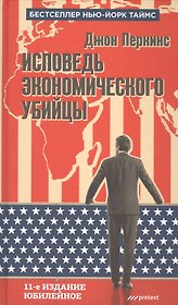 Исповедь экономического убийцы. 11 -е изд., юбилейное
