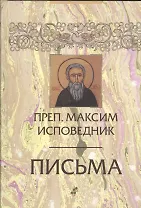 Преподобный Максим Исповедник: Письма. 2-е изд., испр. и доп.