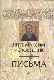 Преподобный Максим Исповедник: Письма. 2-е изд., испр. и доп.