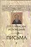 Преподобный Максим Исповедник: Письма. 2-е изд., испр. и доп. - 0