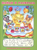 Найди и раскрась. Развиваем внимание (Веселое чаепитие)