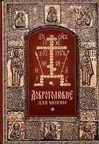 "Добротолюбие" для мирян