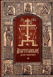 "Добротолюбие" для мирян
