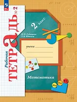 Математика. 2 класс. Рабочая тетрадь. В 2 частях. Часть 2