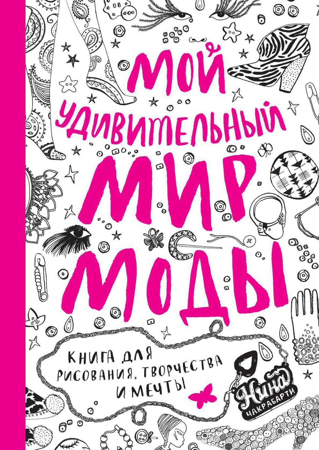 

Мой удивительный мир моды. Книга для рисования, творчества и мечты