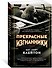 Прекрасные изгнанники - 1