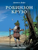 Робинзон Крузо: графический роман