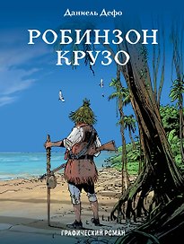 Робинзон Крузо: графический роман