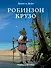 Робинзон Крузо: графический роман - 0