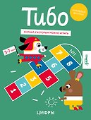 Тибо. Журнал, с которым можно играть. Цифры. 3-7 лет (+наклейки) - 0