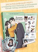 Деловое предложение. Том 1 (Офисное свидание вслепую). Манхва - 0