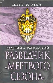 Разведчик "Мертвого сезона"
