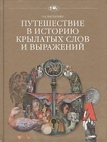 Путешествие в историю крылатых слов и выражений (+2 изд.) (ПвИ) Вартаньян