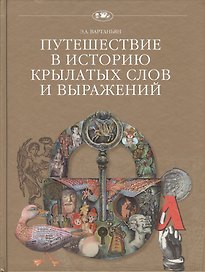 Путешествие в историю крылатых слов и выражений (+2 изд.) (ПвИ) Вартаньян