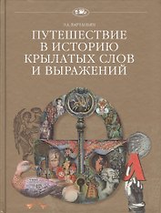 Путешествие в историю крылатых слов и выражений (+2 изд.) (ПвИ) Вартаньян