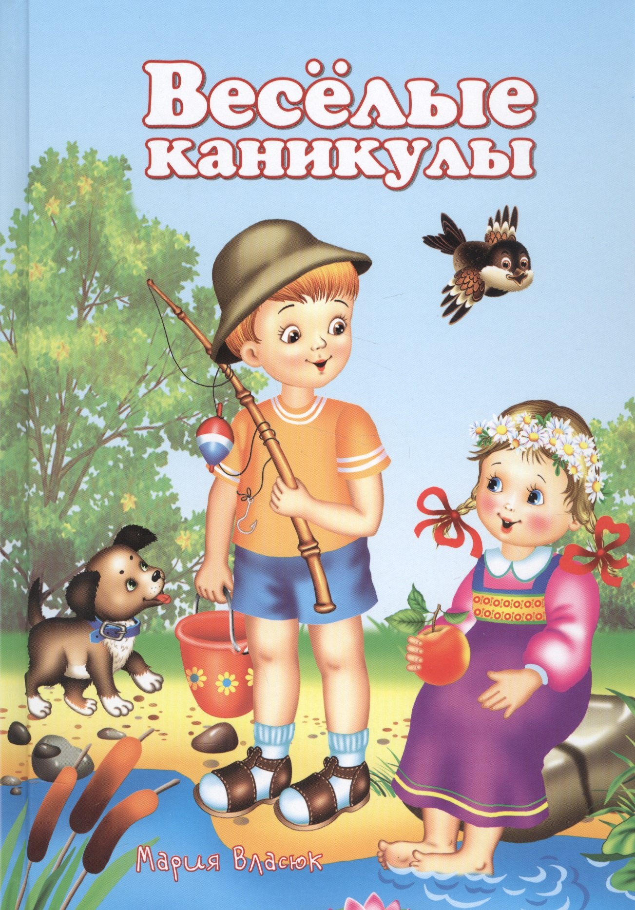 

Веселые каникулы (5-10 л.) Власюк