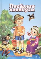Веселые каникулы (5-10 л.) Власюк