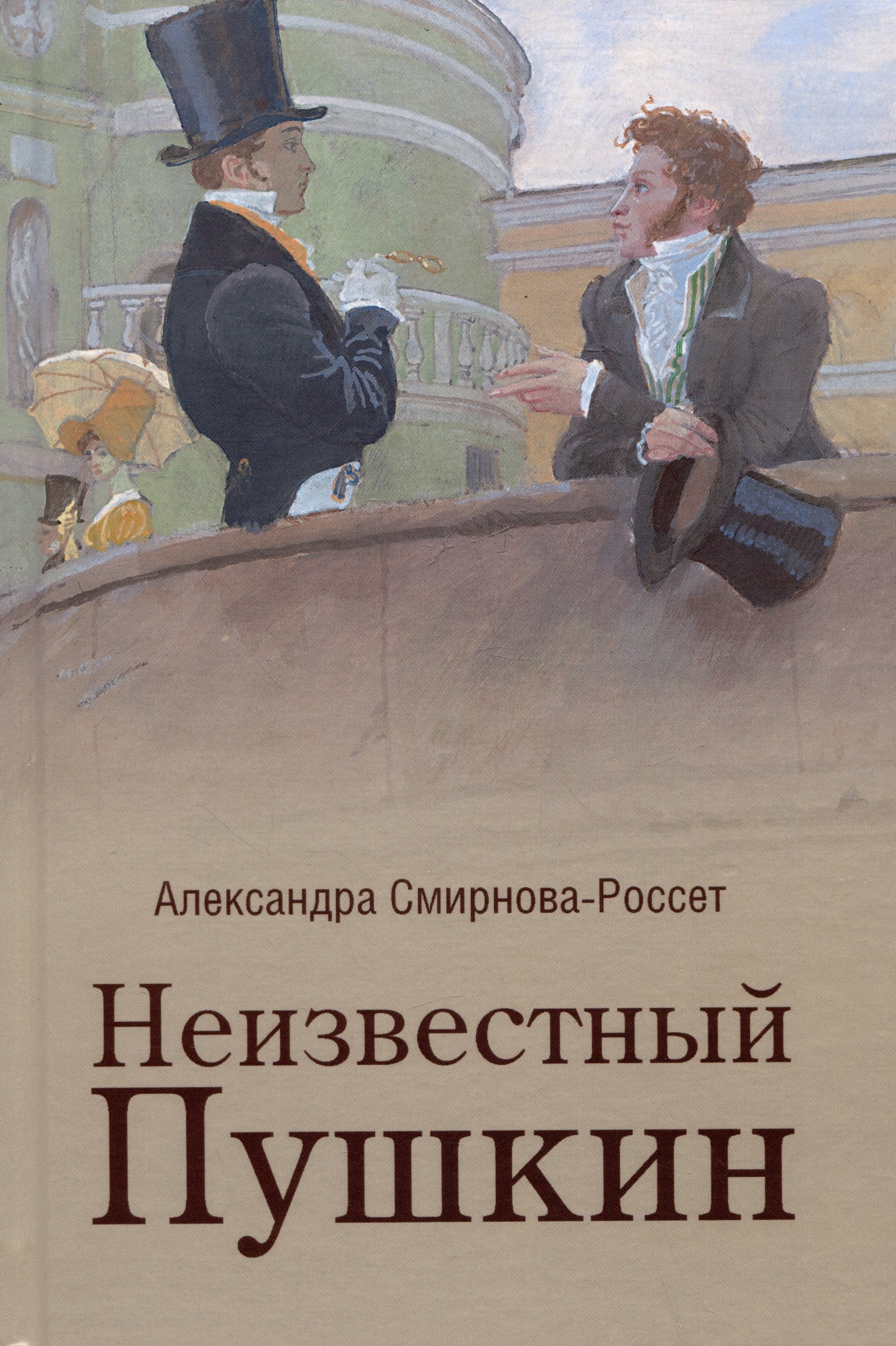 

Неизвестный Пушкин. Записки 1825-1845 гг.
