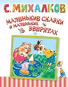 Маленькие сказки о маленьких зверятах - 0