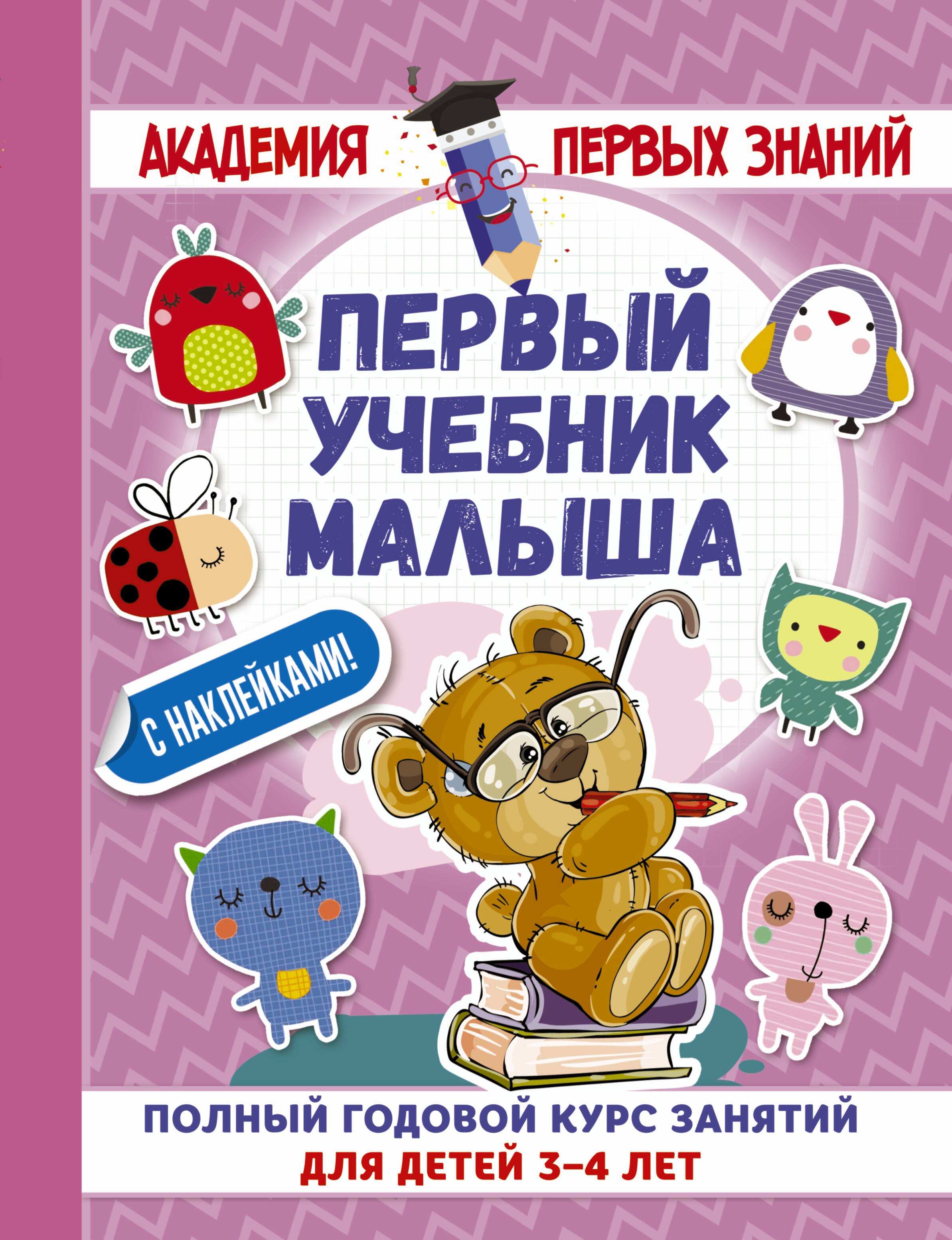 

АкадемПервЗнаний(Накл) 3-4 года.Первый учебник малыша с наклейками. Полный годовой курс занятий для