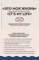 Это моя жизнь