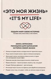 Это моя жизнь