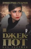 Джек-пот для Золушки