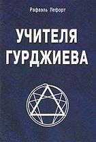 Учителя Гурджиева (история путешествия и поисков)