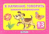 Я начинаю говорить: 4 книжки- погремушки (от 1 до 3 лет)