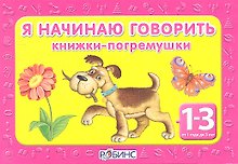 Я начинаю говорить: 4 книжки- погремушки (от 1 до 3 лет)