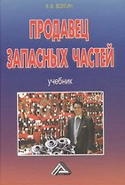 Продавец запасных частей: Учебник, 4-е изд.(изд:4)