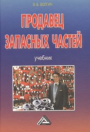 Продавец запасных частей: Учебник, 4-е изд.(изд:4)