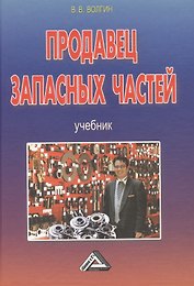 Продавец запасных частей: Учебник, 4-е изд.(изд:4)