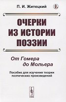 Очерки из истории поэзии. От Гомера до Мольера. Пособие для изучения теории поэтических произведений