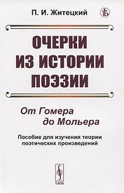 Очерки из истории поэзии. От Гомера до Мольера. Пособие для изучения теории поэтических произведений