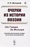 Очерки из истории поэзии. От Гомера до Мольера. Пособие для изучения теории поэтических произведений - 0
