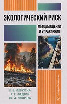 Экологический риск: методы оценки и управления