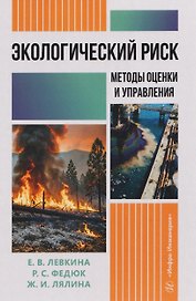 Экологический риск: методы оценки и управления