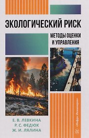 Экологический риск: методы оценки и управления