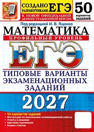 ЕГЭ 2027. Математика. Профильный уровень. 50 вариантов заданий. Типовые варианты экзаменационных заданий