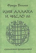 Имя Аллаха и число 66. Суфийская нумерология - 0