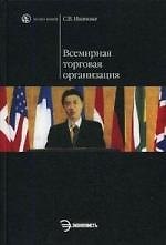 Всемирная торговая организация: учеб. пособие